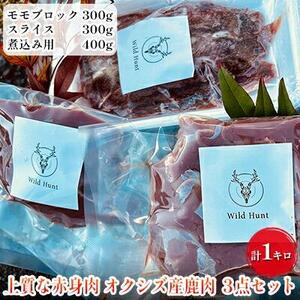 オクシズ産 上質鹿肉 かせぎ ジビエ（要加熱） 3点セット計1kg 冷凍【配送不可：北海道・沖縄・離島】□