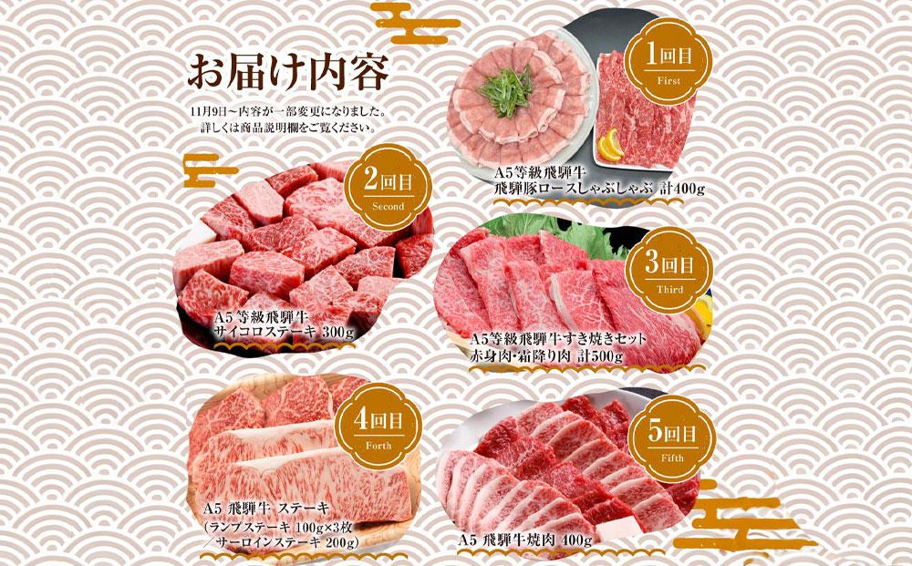 【8月開始】定期便 飛騨牛づくし 全5回 ( すき焼き / ステーキ / 焼肉 / しゃぶしゃぶ ) 計2.1kg | 肉 5ヶ月 牛肉 豚肉 お楽しみ 食べ比べ サーロイン サイコロ 赤身 A5等級