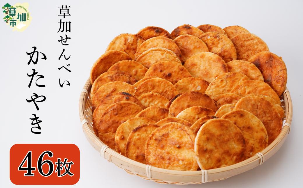 
            草加せんべい　個包装かたやき46枚  |  明治40年創業 蒸篭蒸 天日干し 炭火 手焼き 伝統製法 お菓子 和菓子 おいしい おすすめ 歴史 個包装 ギフト プレゼント お家 お茶 小宮煎餅 煎餅 せんべい おせんべい おかし 大判  高級感 おいしい  小宮せんべい本舗 埼玉県 草加市
          
