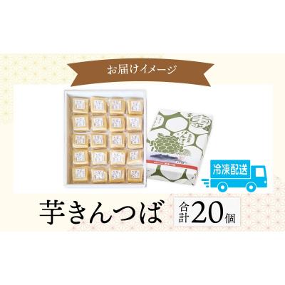 ふるさと納税 大野市 名水の里越前大野の「芋きんつば」20個 |  | 03