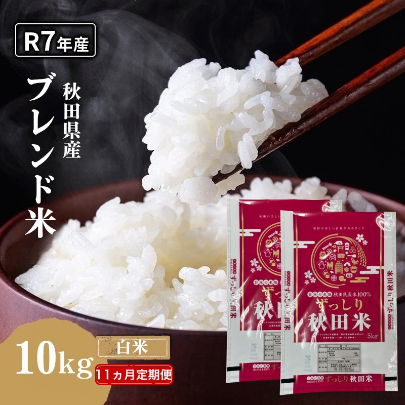 
                  【11ヵ月定期便】令和7年度産 ブレンド米 白米 10kg×11ヵ月 精米 米 コメ お米 生活応援米 おこめ ご飯 ごはん 秋田県産 秋田 にかほ
                