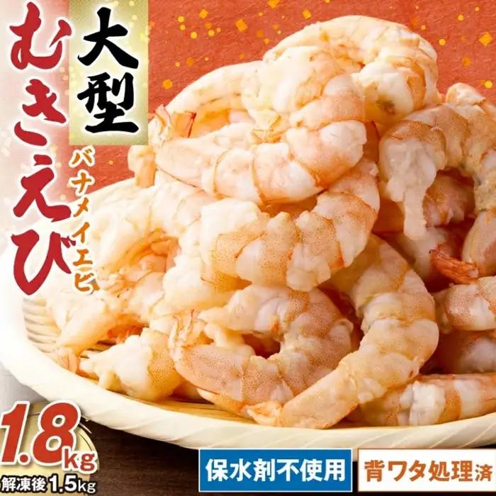 むきえび バナメイエビ 1.8kg 大型 / 1.6-44