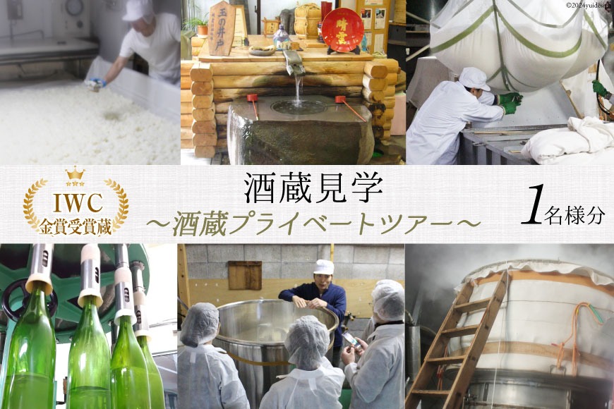 酒蔵 プライベートツアー (1名様分) ガイド付き 試飲あり [晴雲酒造 埼玉県 小川町 398] 見学 ツアー 酒蔵 酒蔵見学