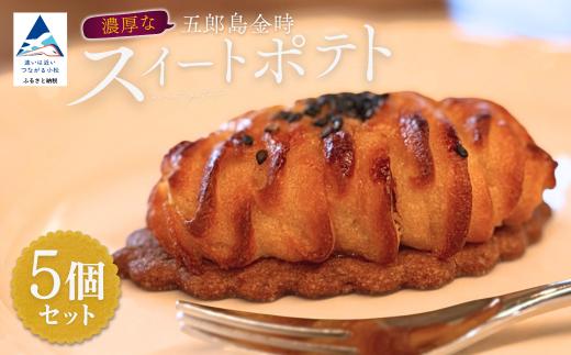 五郎島金時のスイートポテト5個セット お菓子 焼き菓子 スウィートポテト 洋菓子 スイーツ 甘味 デザート 母の日 ギフト プレゼント | 石川県 小松市 【YU SWEETS】