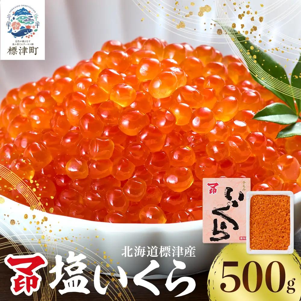 【塩いくら】マ印 鮭 塩いくら 500g 北海道産 塩漬け 【BB001】