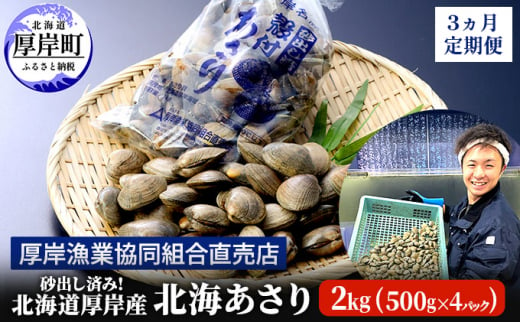 
砂出し済み！ 北海道 厚岸産 北海あさり 2kgお届け (500g×4パック) 【 3ヵ月 定期便 】 (各回2kg×3ヶ月分,合計約6kg) [№5863-0832]
