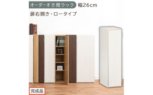 【完成品でお届け】オーダーすき間ラック〔幅26cm・扉右開き・ロータイプ〕（ホワイトウッド）すき間ラック 収納棚 扉付き スリム 約 奥行32 高さ90 ロータイプ オーダーラック キッチン AKANBE400083-26R-WWO