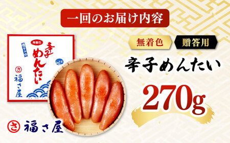 【全12回定期便】無着色 辛子めんたい 270g 桂川町/福さ屋株式会社[ADBT006]