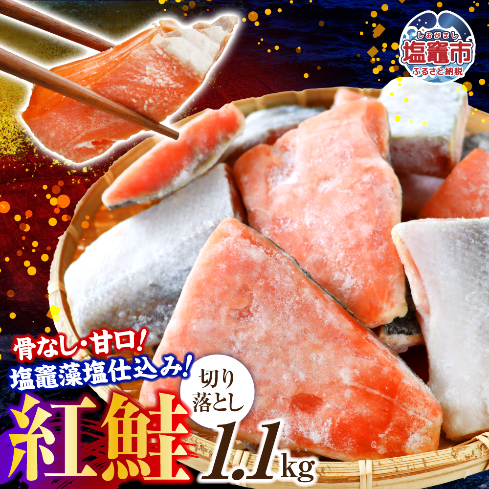 鮭 切り落とし 天然 紅鮭 骨なし 訳あり 甘口 1.1kg 冷凍 ｜ さけ サーモン 紅サケ サケ しゃけ シャケ 切り落し 切落し 塩竈 塩釜産 藻塩 仕込み 宮城県 塩竈市 わけあり 訳アリ 切り身 魚 海鮮 家庭用 おかず 弁当 規格外 不揃い yt00002-1100g