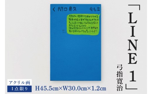 
                  気鋭のアーティスト・弓指寛治の作品を特別出品！ 弓指寛治「LINE1（らいん１）」１点限り 絵画 現代アート 水戸市 茨城県（MZ-48）
                