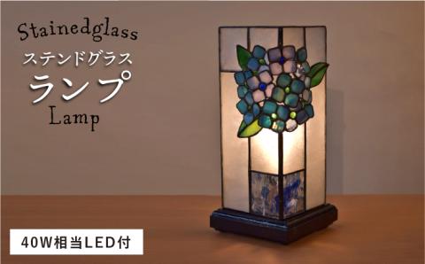 あじさいのステンドグラスランプSL-8≪アトリエエトルリア≫照明/インテリア/工芸品/糸島市 [ARF007]