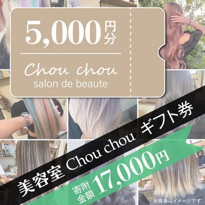 ギフト券 美容室 Chou chou ギフト券 50,000円分