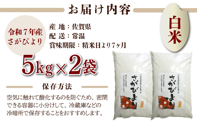 年内発送 12/25まで 特選米100%!令和7年産さがびより(精白米) 10kg 【D-686-V】