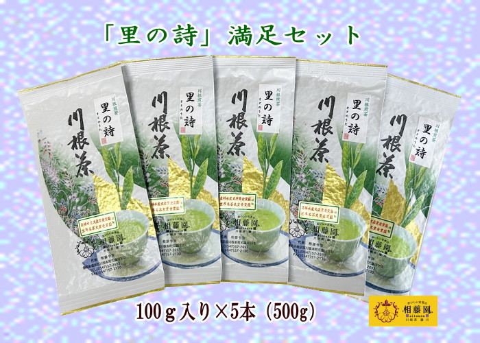 
20-18 お茶 茶葉 静岡 煎茶 /相藤園オリジナル　川根茶「里の詩」満足セット
