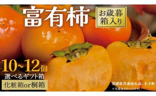 
                  《 選べる 梱包 》【 お歳暮 】富有柿 10～12個 桐箱入り / 化粧箱入り【2025年12月上旬発送開始】(茨城県共通返礼品：大子町) 柿 かき カキ 果物 フルーツ 旬 季節限定 期間限定 贈答用 ギフト 贈り物
                