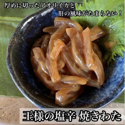 ふるさと納税 小田原市 王様の塩辛 小パック珍味!あおりいか使用【いかの塩辛】【神奈川県小田原市早川】