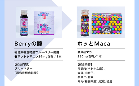  清涼飲料水1ヶ月セット 黄金人参30本、Berryの瞳30本、ホッとMaca30本【道の駅 安達】
