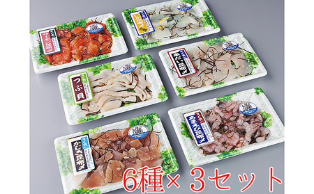 すぐ食べられる昆布じめ 詰め合わせ6種×3セット 昆布〆 こんぶじめ 富山 セット カジキ かじき 黒鯛 クロダイ アマエビ 甘えび つぶ貝 ツブ貝 イカ いか サーモン