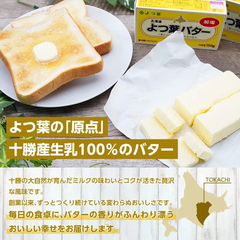 定期便よつ葉バター 3ヵ月毎 全3回 加塩 900g（150g×6個）バター