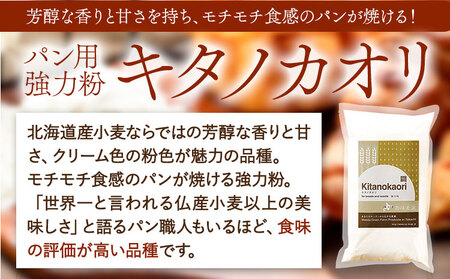 パン用小麦粉 キタノカオリ 北海道十勝 前田農産 5kg 1kg×5袋 有限会社 十勝太陽ファーム 送料無料 北海道 本別町《60日以内に出荷予定(土日祝除く)》小麦粉小麦粉小麦粉小麦粉小麦粉