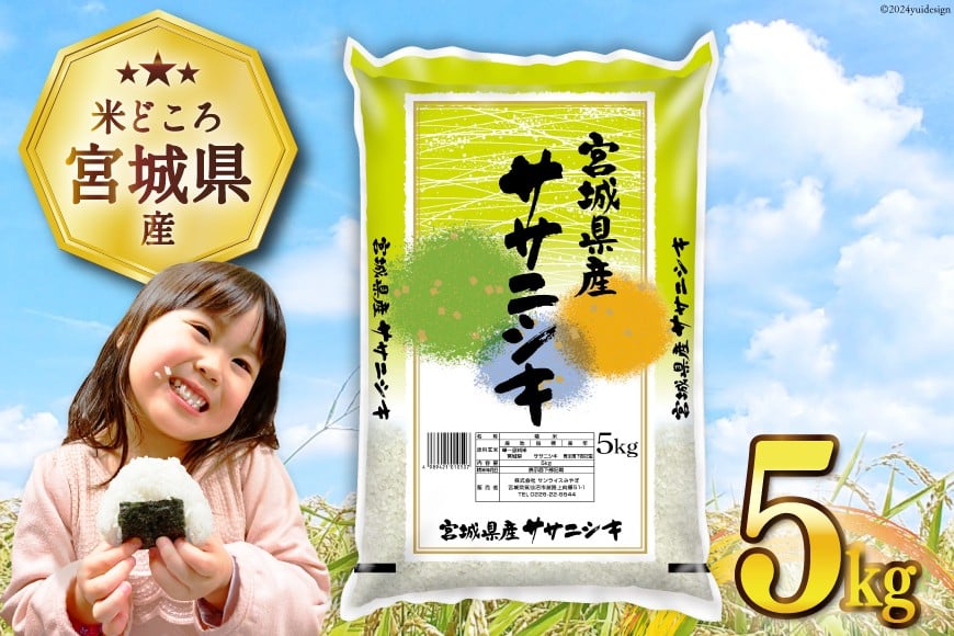 
                  米 宮城県産 ササニシキ 5kg [気仙沼米穀商業協同組合 宮城県 気仙沼市 20564744] 一等米 ブランド米 白米 精米 ご飯 ごはん コメ こめ 小分け 家庭用
                