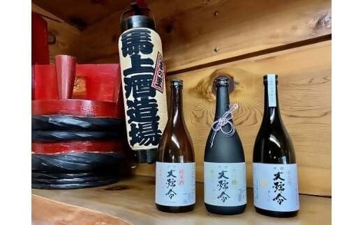 清酒 大号令 酒ざんまい720ml×3本セット（純米大吟醸山田錦-35、蔵生地、純米酒）【日本酒 清酒 お酒 酒 SAKE 地酒 銘酒 純米大吟醸 純米酒 晩酌 家飲み 飲み比べ セット ギフト 贈り物】