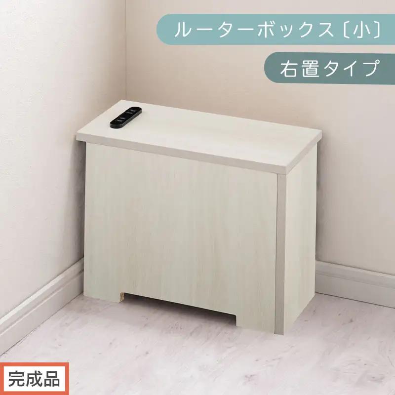 【完成品でお届け】ルーターボックス〔小・右置タイプ〕（ホワイト）ケーブルボックス 木製 コンセント 付き 収納 コードボックス コードケース コード収納 コンセントカバー 収納ボックス ケーブルラック