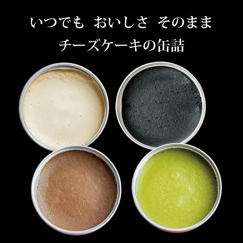 チーズケーキセット 4缶 （プレーン、抹茶、チョコ、ブラック） | チーズケーキ缶 缶詰