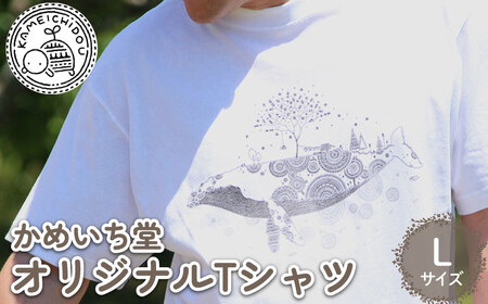【かめいち堂 Tシャツ 】　大きなザトウクジラ Lサイズ 綿100%