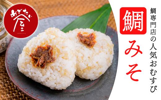 【ふるさと納税】年内発送 12月末までにお届け 鯛みそころりん　90g × 12個セット 個包装 小分け レンジ 簡単 即席 鯛 真鯛 たい タイ おにぎり コシヒカリ もち麦 キラリもち 信州味噌 甘口味噌 鯛みそ 焼おにぎり 加工品 祝い 祝 結婚 出産 新築祝い お正月 正月 ME-6