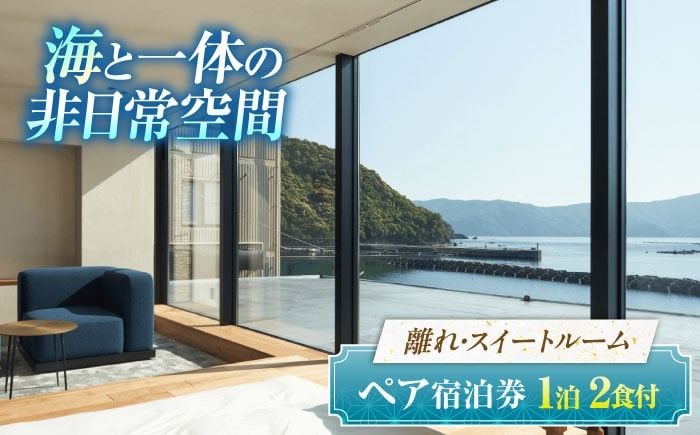 
            【離れ】絶景スイート201号室（2食付）季節の特別懐石 / 宿泊券 ペア 食事付き 懐石料理 離れ / 小浜市 / まちづくり小浜 [BFBY010]
          