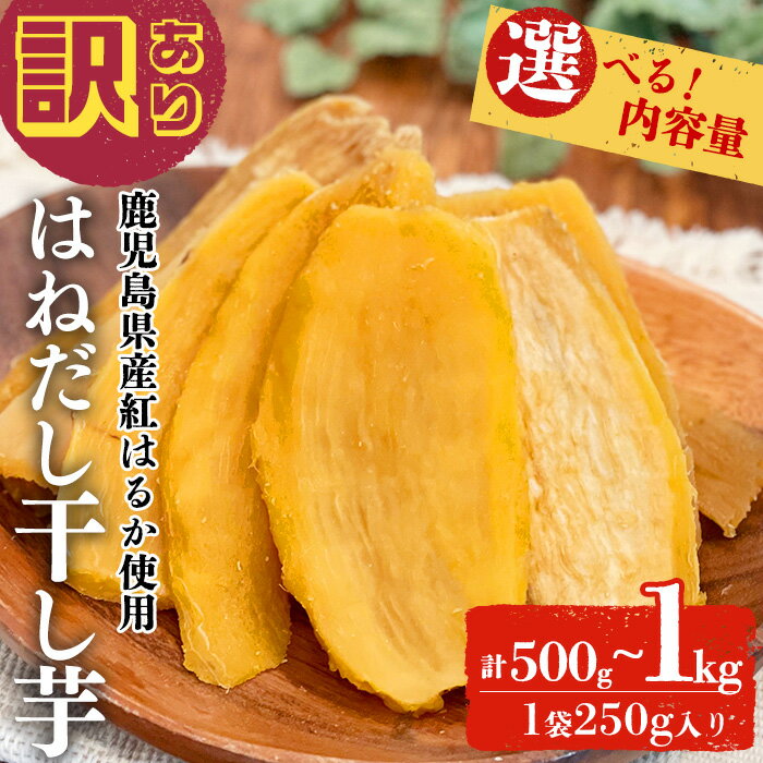 【ふるさと納税】【訳あり】はねだし干し芋 (計500g/250g×2袋 or 計1kg/250g×4袋) さつまいも さつま芋 芋 ほしいも 干しいも 紅はるか 国産 九州産 鹿児島県産 小分け スイーツ 干し芋 熟し芋 人気 常温 常温保存 メール便【末永商店】
