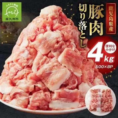 鹿児島県産豚切り落とし4kg【配送不可地域：離島】【1186120】