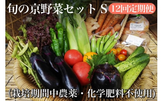 
【12回定期便】 ＜アスカ有機農園＞旬の京野菜セットS＊毎月お届け全12回
《野菜定期便 野菜詰め合わせ 野菜セット 京野菜 旬の野菜 新鮮野菜 有機野菜 無農薬野菜》
