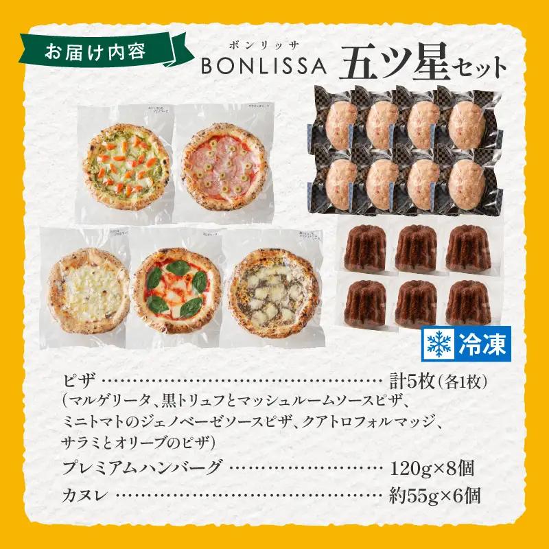 BONLISSA五ツ星セット(合計2.4kg以上) ピザ ハンバーグ カヌレ 加工品 国産_T001-0155