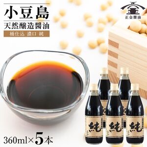 醤油 正金醤油 桶仕込濃口 純 天然醸造 小豆島 醤油【360ml 5本】