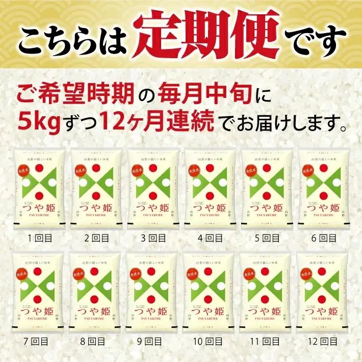 ≪12ヶ月定期便≫（7月～6月）無洗米 つや姫 5kg×12ヶ月連続 計60kg 山形県庄内産 毎月中旬にお届け 東北 山形県 遊佐町 庄内地方 庄内平野 庄内米 精米 白米 米 お米 ブランド米 ご
