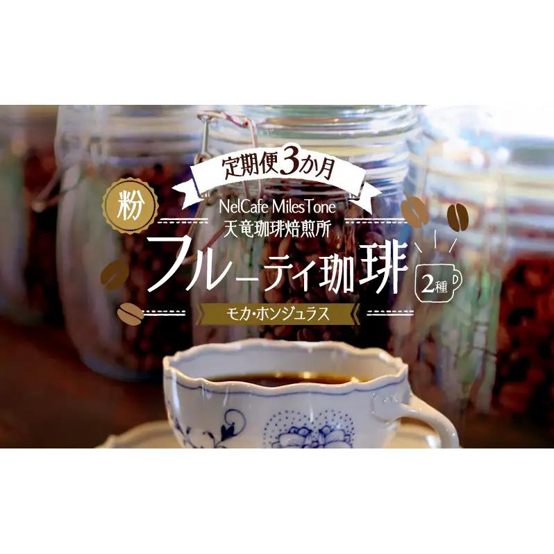 【定期便3か月】フルーティ珈琲2種（モカ・ホンジュラス）  ペーパードリップ用粉 コーヒー粉 珈琲粉 コーヒー 静岡 浜松市