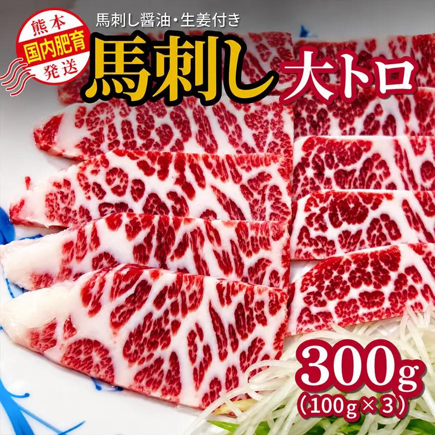  国内肥育 馬刺し 大トロ 300g 馬刺し醤油・生姜付き 馬肉