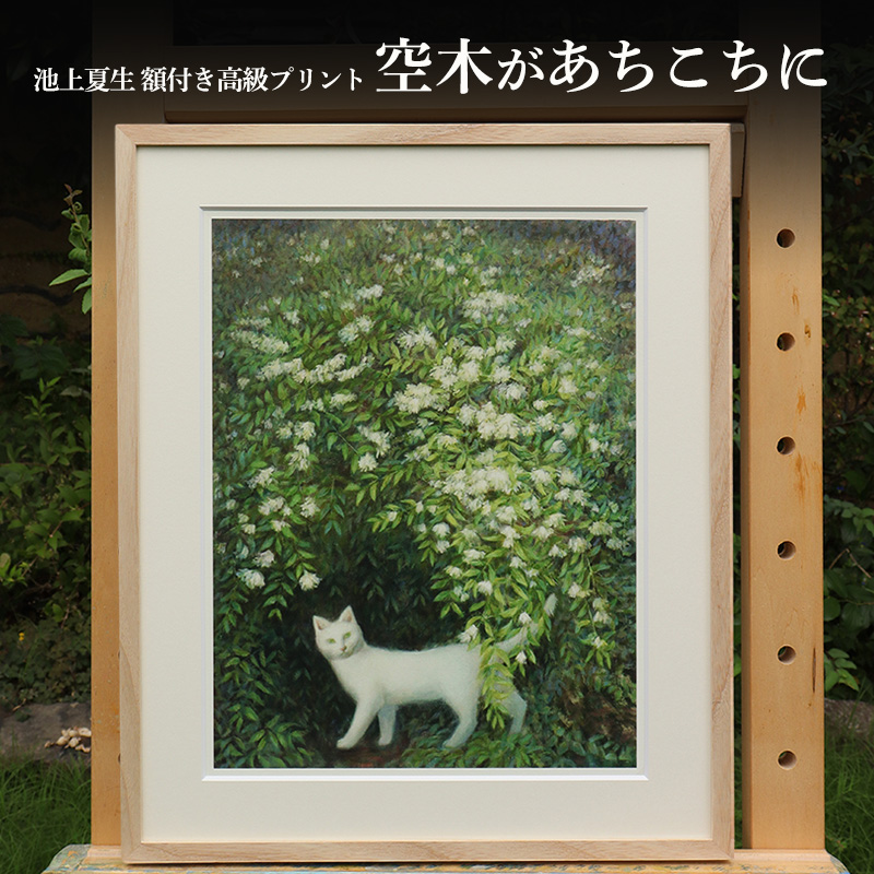 池上夏生 額付き高級プリント ”空木があちこちに”