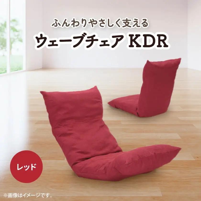 ウェーブチェア KDR　レッド_雑貨・日用品 椅子・チェア・ソファ 家具・インテリア _【1221432】