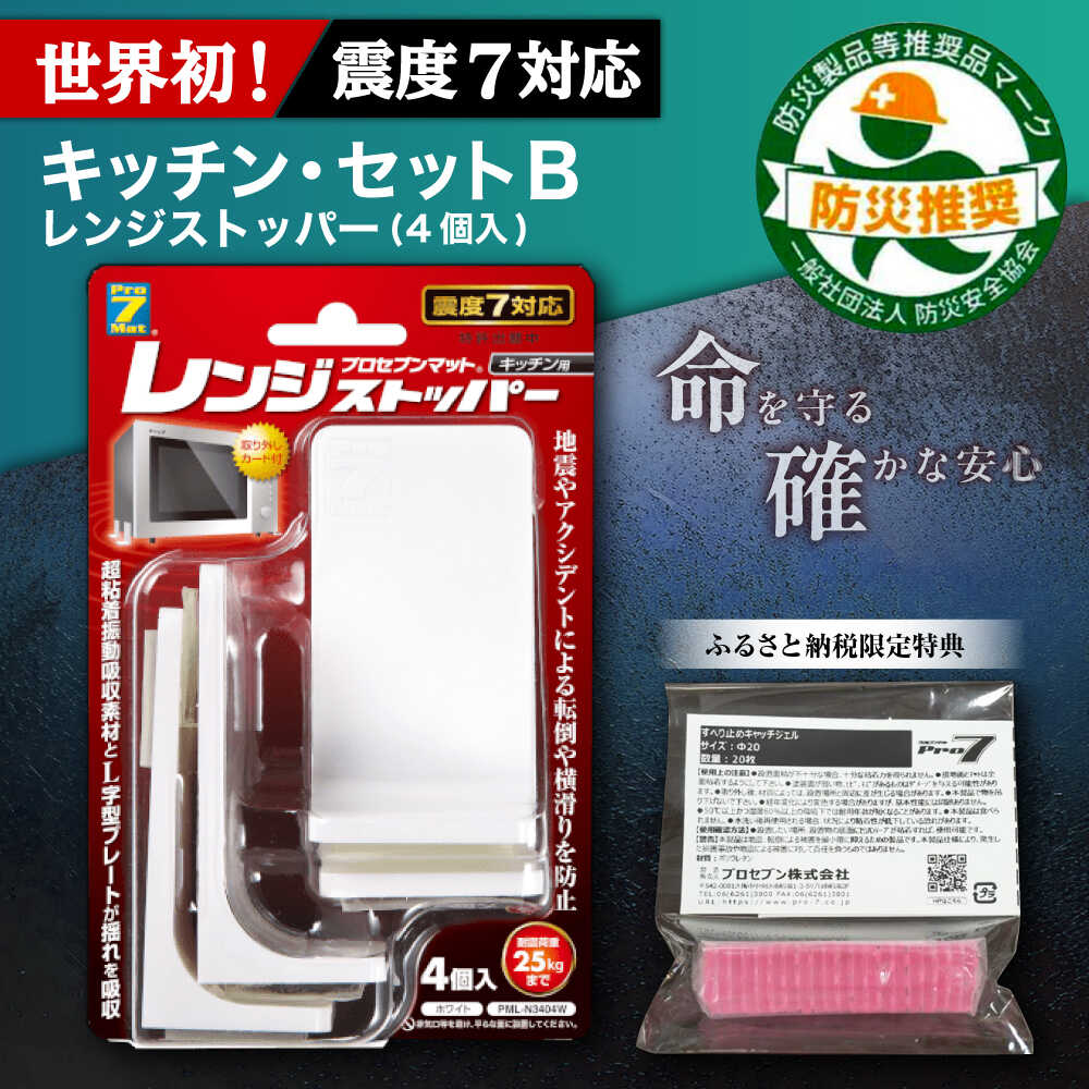 【ふるさと納税】震度7対応 転倒や横滑りを防止！キッチン・セットB レンジストッパー 4個入 耐震荷重25kgまで ＋ すべり止め キャッチジェル 20枚 / 転倒防止 落下防止 防災 / 大村市 / プロセブン株式会社[ACBX007]