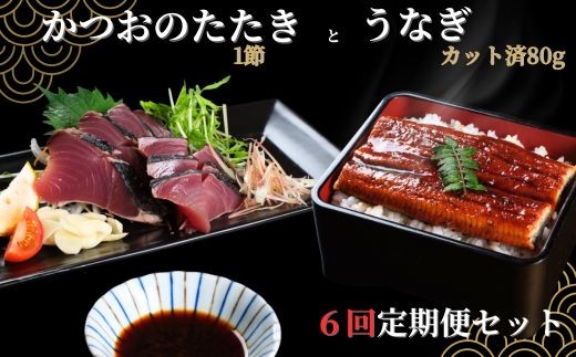 
                  うなぎ80g かつおのたたき1節 食べ比べ セット 【 定期便 6回 】訳あり カット済 鰻 ウナギ 鰹 カツオ タタキ 刺身 海鮮 魚 魚介 惣菜 冷凍 切り身 人気 豪華 うなぎ 80g かつお たたき 1節 
                