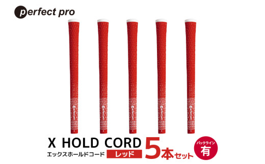 パーフェクトプロ X HOLD CORD エックスホールドコード（レッド）バックラインあり 5本セット ゴルフ グリップ クラブ 交換 太さ M60 ホールド 操作性 レッド 赤 76-FA
