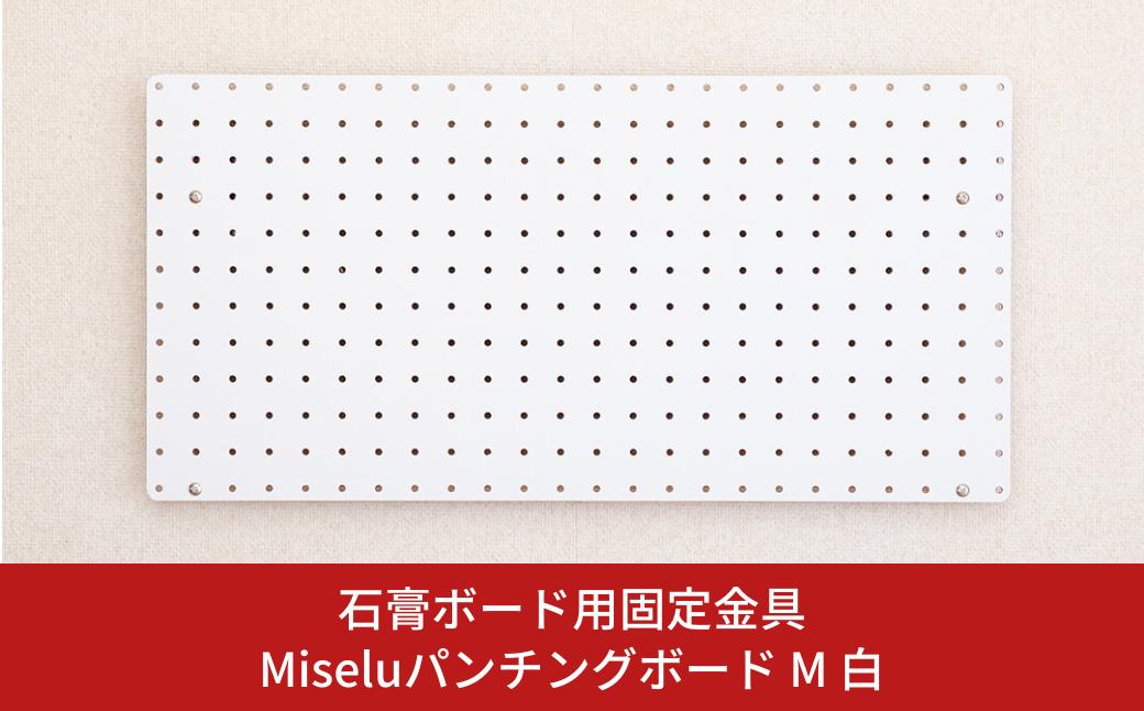 
            石膏ボード用固定金具 Miseluパンチングボード M 白 壁美人 有孔ボード ホッチキス 簡単 おしゃれ 一時置き 玄関 キッチン DIY 【017S128】
          