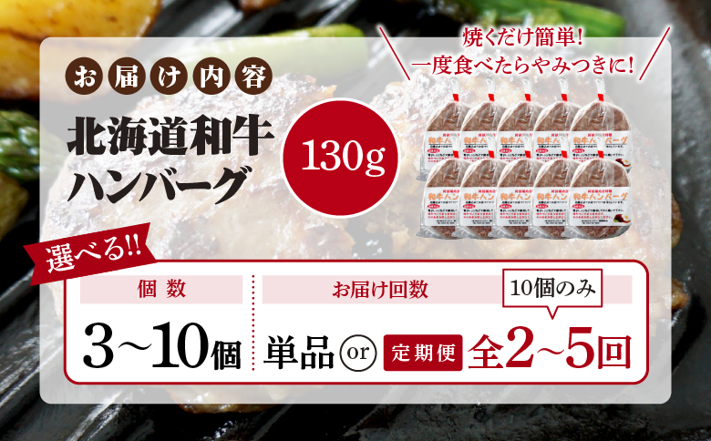 【定期便：全2回】阿部精肉店の味付き和牛ハンバーグ（130g×10個）【16001302】 130g×10個(2回発送)