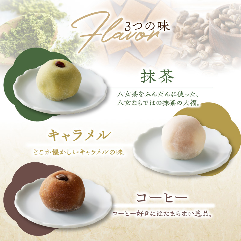 ＜道の駅たちばなオリジナル＞あまゆう大福詰合せ２０個入り  抹茶 キャラメル コーヒー 和菓子 洋菓子 八女茶 スイーツ 大福 セット 詰め合せ 福岡県 八女市