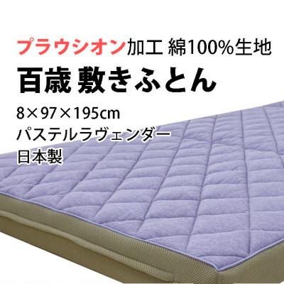 ふるさと納税 泉大津市 百歳敷きふとん　シングル　パステルラヴェンダー色　こだわりの硬さ(ハード)　K04PR-HSL