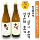 【ふるさと納税】岡崎の地酒(純米　超辛口、純米吟醸)　2種のみ比べ　孝の司【柴田酒造場】【1485174】