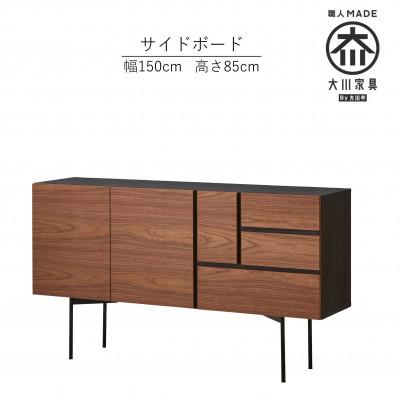 ふるさと納税 大川市 大川家具 開梱設置 幅150cm チェスト サイドボード ウォールナット 天然木 テセラ 古賀清木工